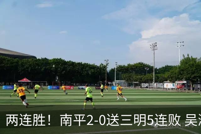 两连胜！南平2-0送三明5连败 吴鸿晨开场闪击叶兴楠破门
