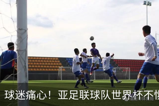 球迷痛心！亚足联球队世界杯不惧欧洲强敌 国足都赢不了泰国
