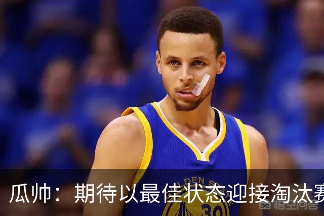 瓜帅：期待以最佳状态迎接淘汰赛 小组赛踢得很顺